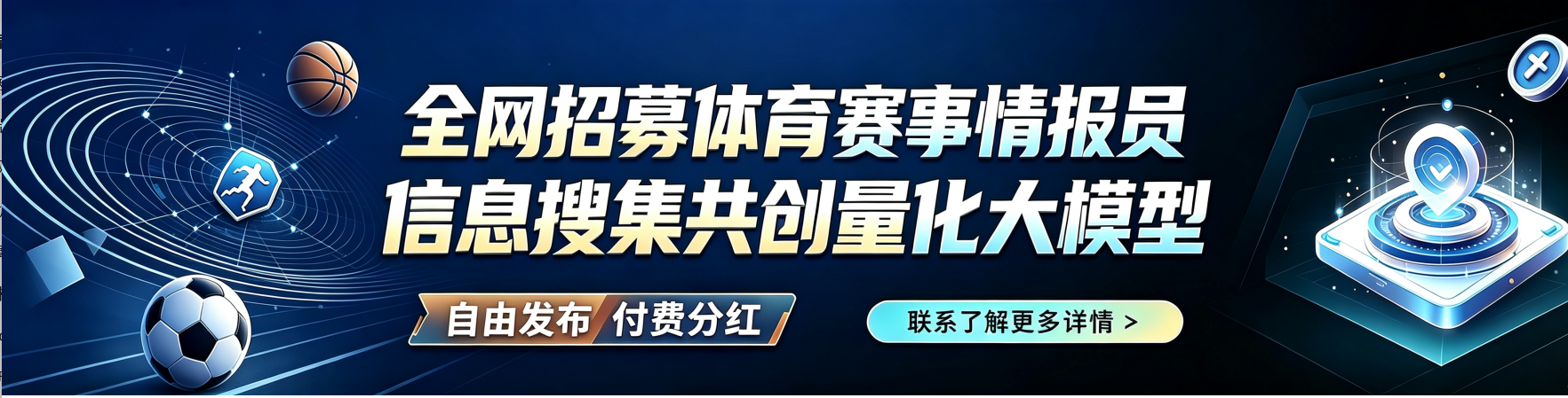 国彩足球数据服务情报员招募横幅